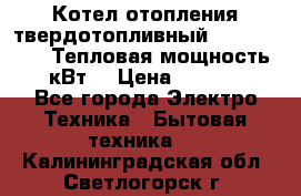 Котел отопления твердотопливный Dakon DOR 32D.Тепловая мощность 32 кВт  › Цена ­ 40 000 - Все города Электро-Техника » Бытовая техника   . Калининградская обл.,Светлогорск г.